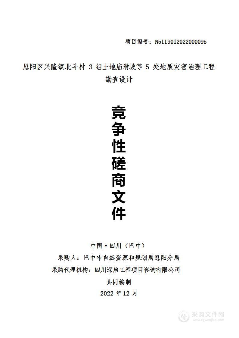 恩阳区兴隆镇北斗村3组土地庙滑坡等5处地质灾害治理工程勘查设计