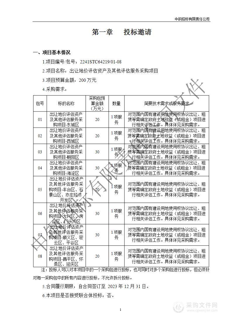 出让地价评估资产及其他评估服务采购项目