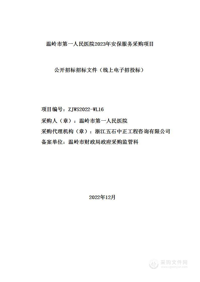 温岭市第一人民医院2023年安保服务采购项目