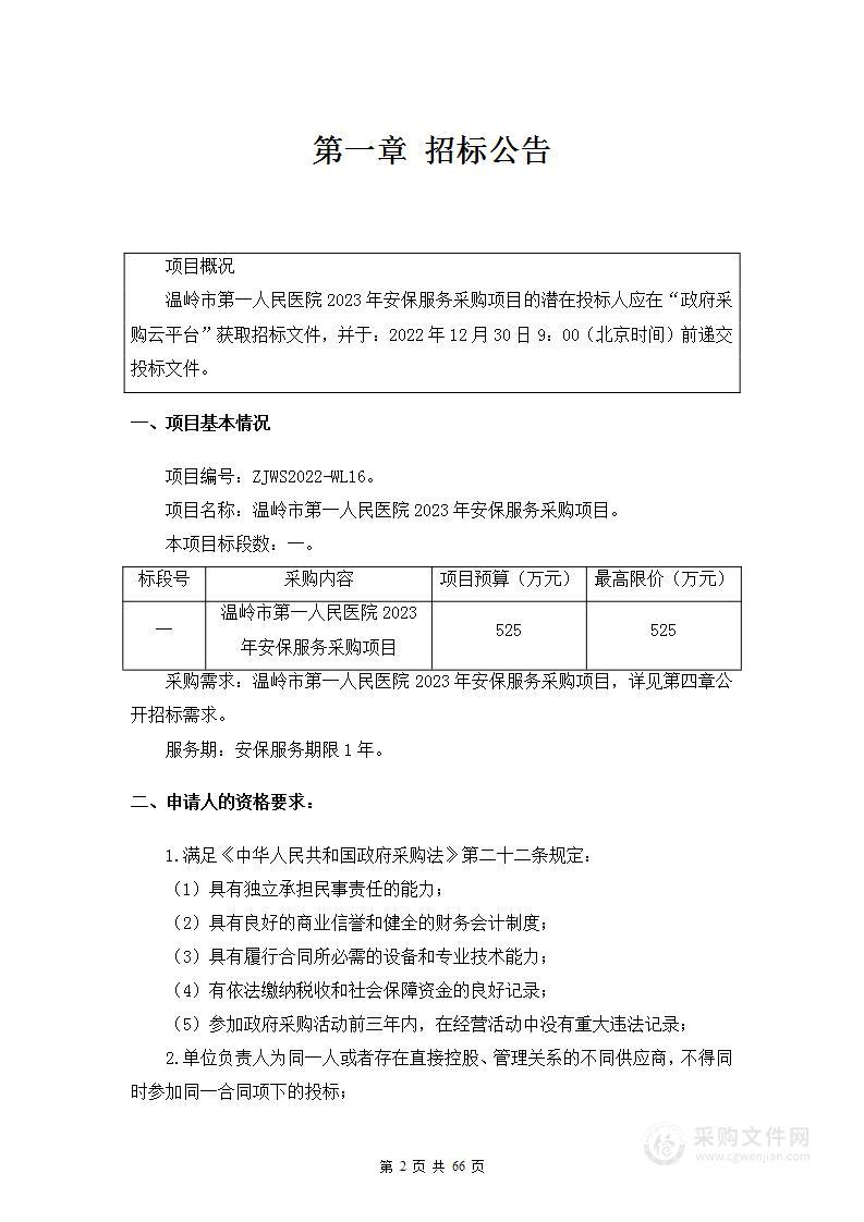 温岭市第一人民医院2023年安保服务采购项目