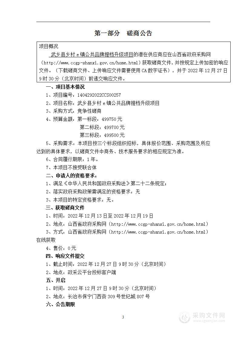 武乡县商务发展和企业服务中心武乡县乡村e镇公共品牌提档升级项目