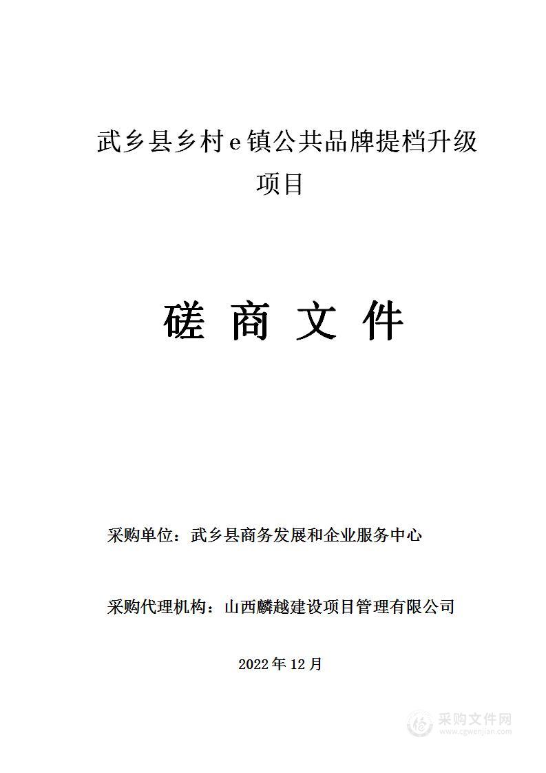 武乡县商务发展和企业服务中心武乡县乡村e镇公共品牌提档升级项目