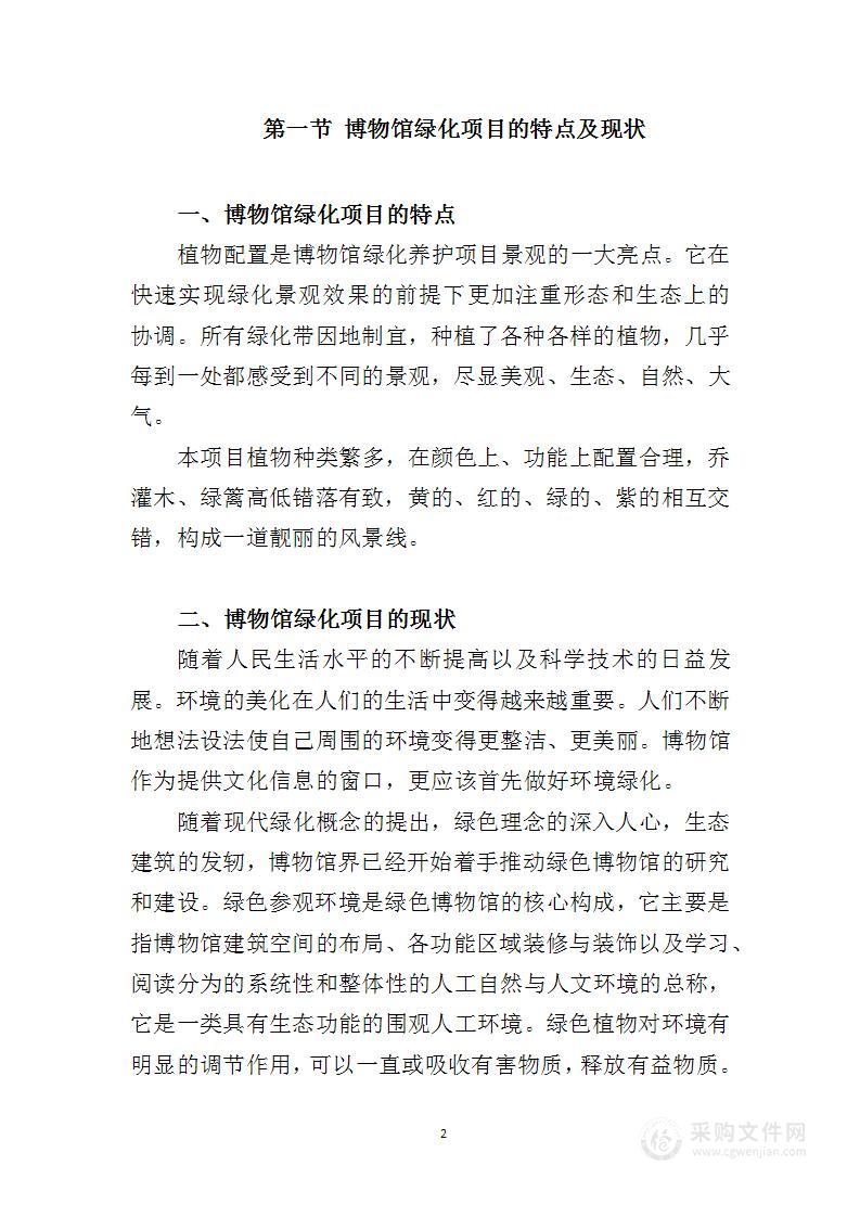 博物馆绿化养护服务方案