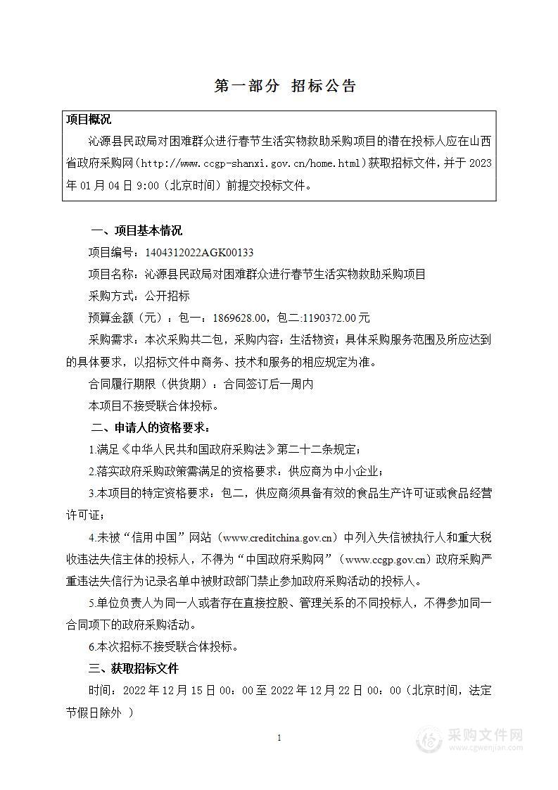 沁源县民政局对困难群众进行春节生活实物救助采购项目