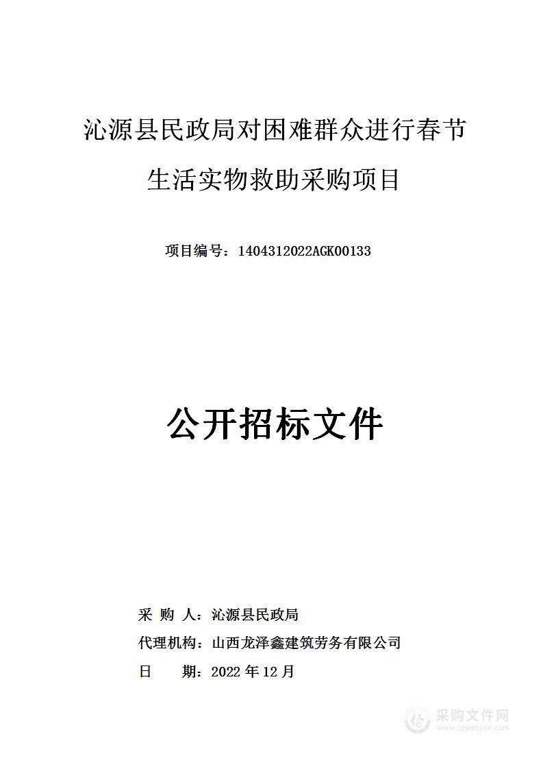 沁源县民政局对困难群众进行春节生活实物救助采购项目