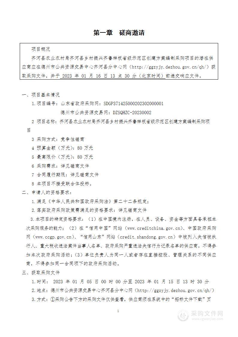 齐河县乡村振兴齐鲁样板省级示范区创建方案编制采购项目