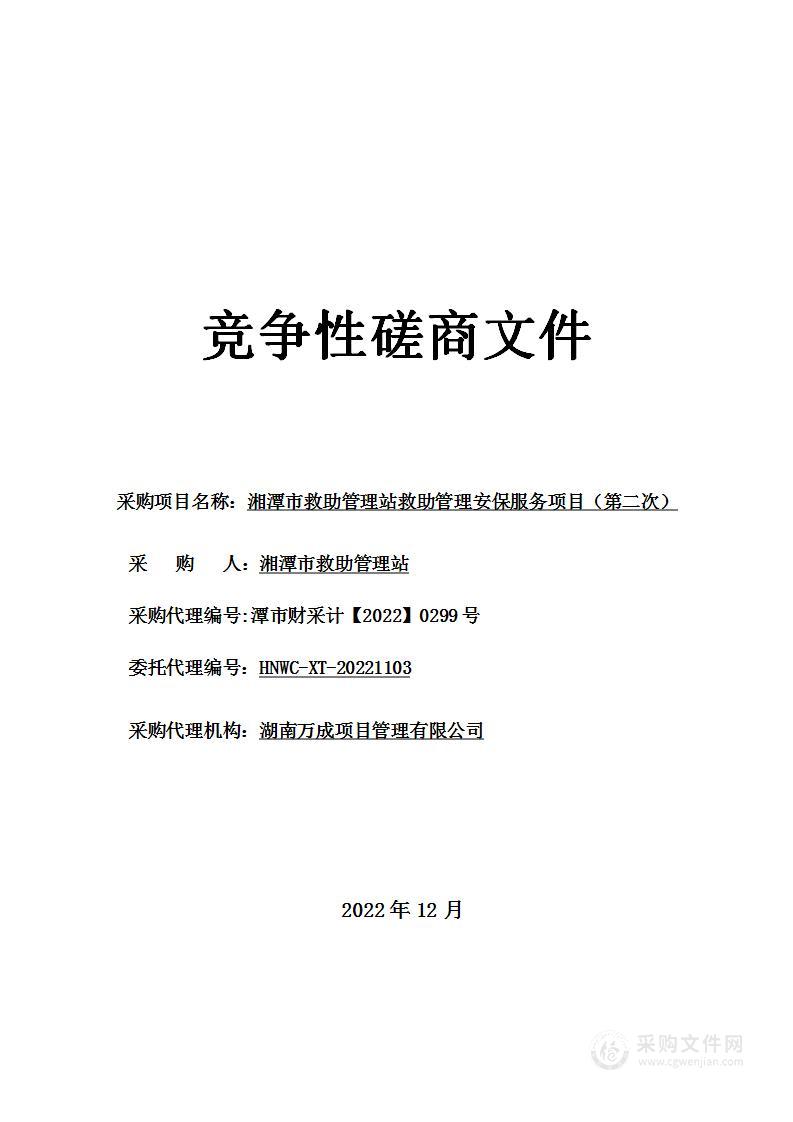 湘潭市救助管理站救助管理安保服务项目