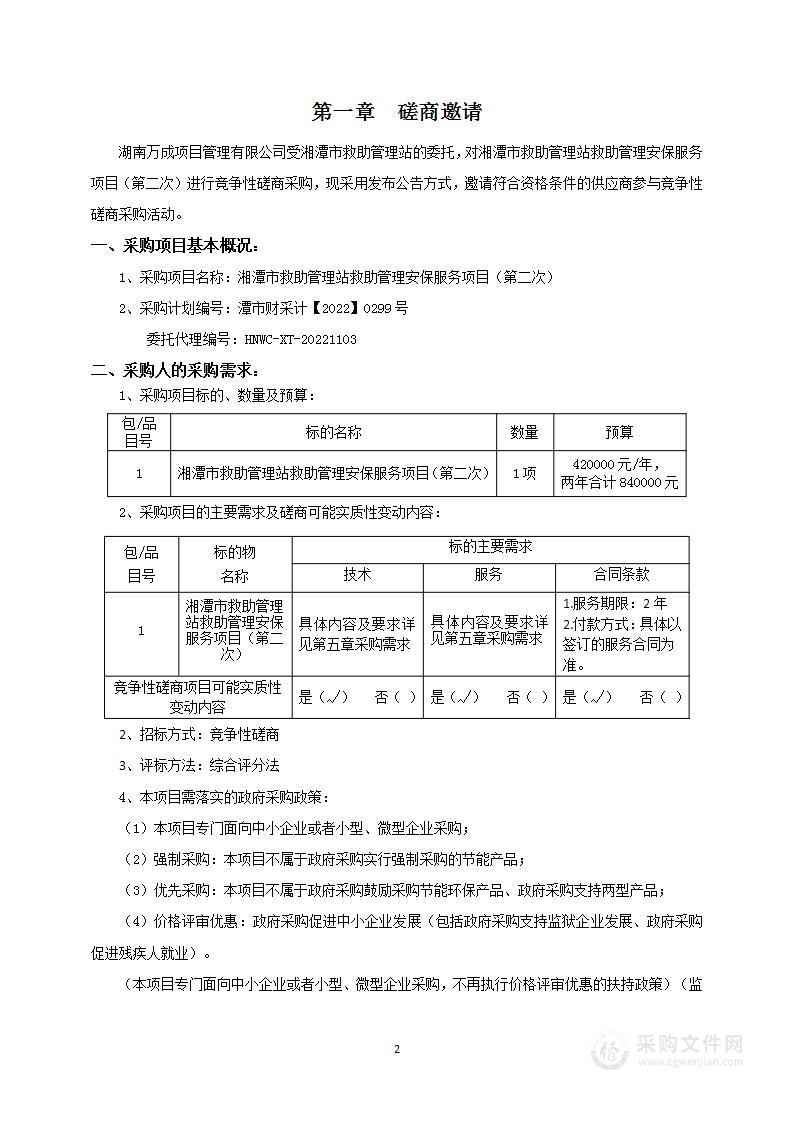 湘潭市救助管理站救助管理安保服务项目