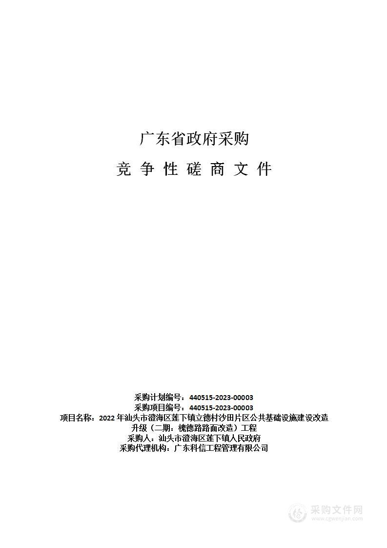 2022年汕头市澄海区莲下镇立德村沙田片区公共基础设施建设改造升级（二期：槐德路路面改造）工程