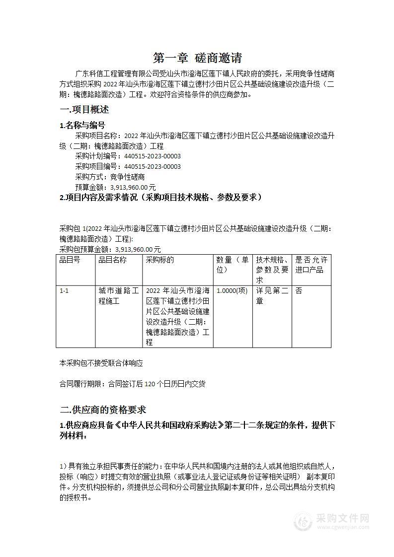 2022年汕头市澄海区莲下镇立德村沙田片区公共基础设施建设改造升级（二期：槐德路路面改造）工程