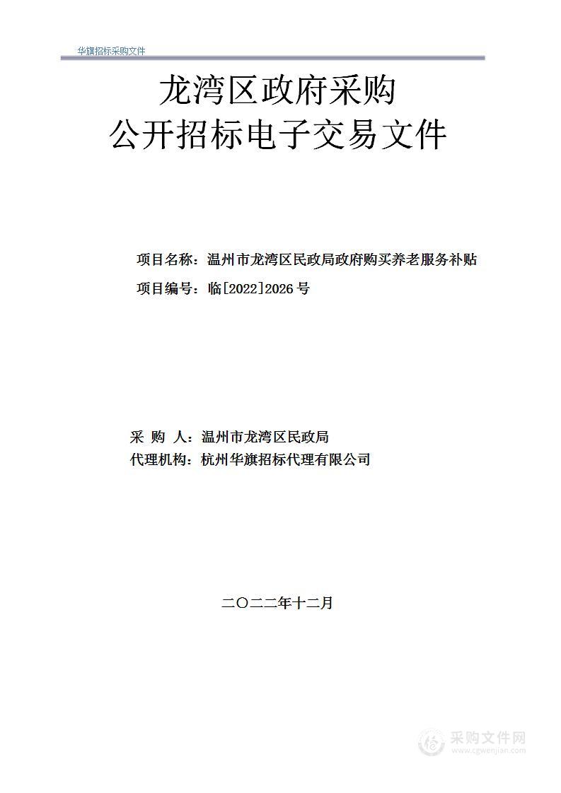 温州市龙湾区民政局政府购买养老服务补贴