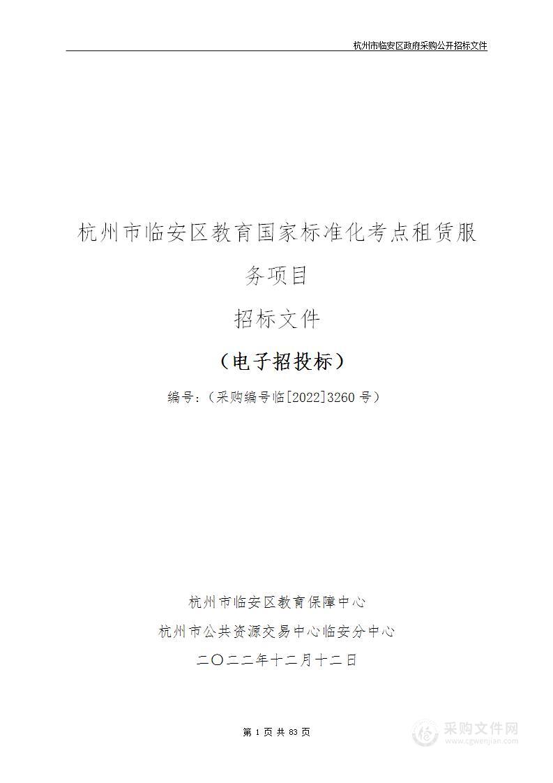 杭州市临安区教育国家标准化考点租赁服务项目