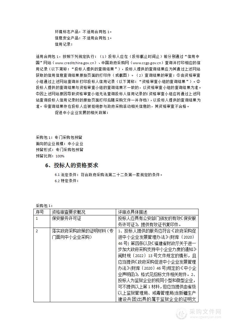 2022年至2023年城门镇派出所聘请25名四级巡防保安项目