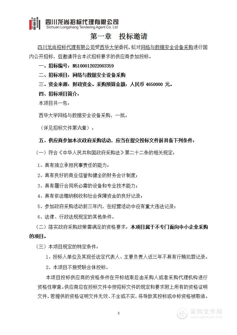 西华大学网络与数据安全设备采购