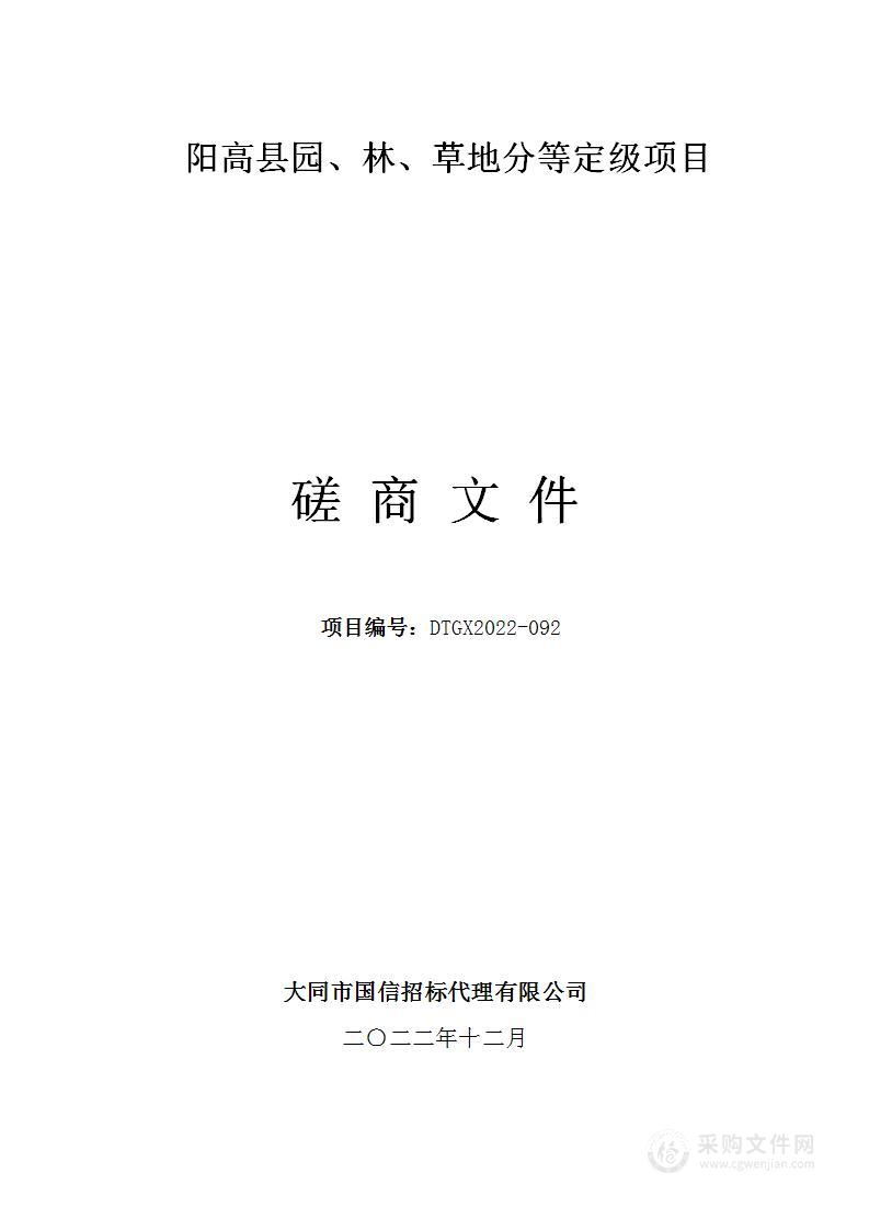 阳高县园、林、草地分等定级项目