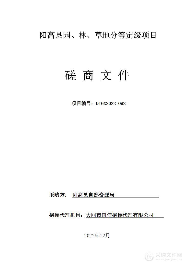 阳高县园、林、草地分等定级项目