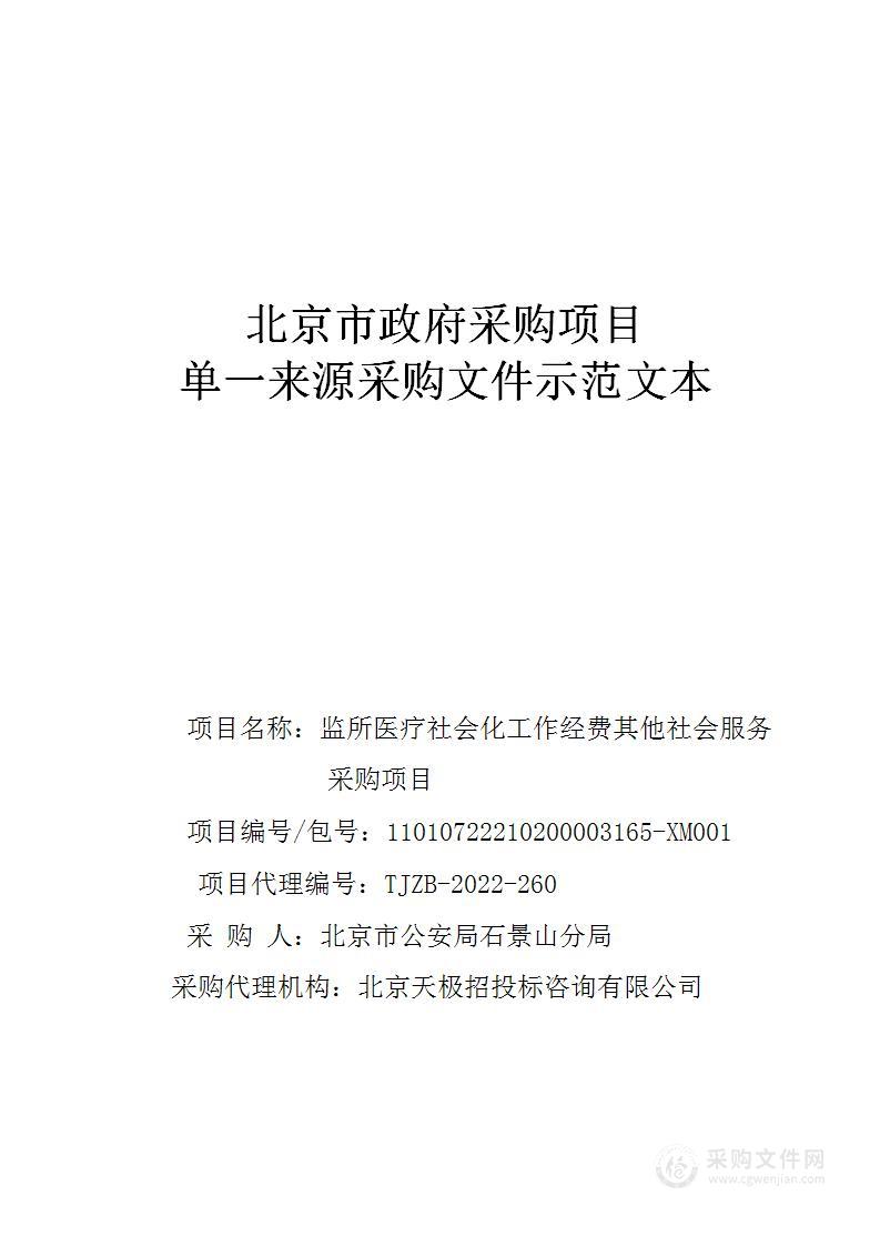 监所医疗社会化工作经费其他社会服务采购项目