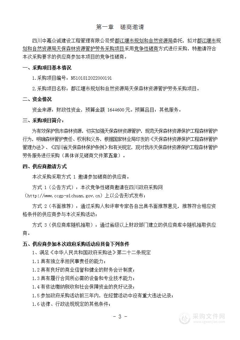 都江堰市规划和自然资源局天保森林资源管护劳务采购