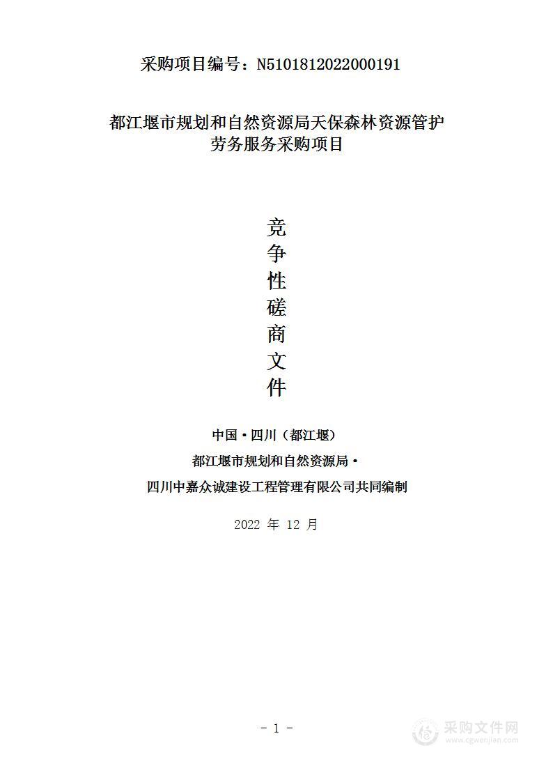 都江堰市规划和自然资源局天保森林资源管护劳务采购