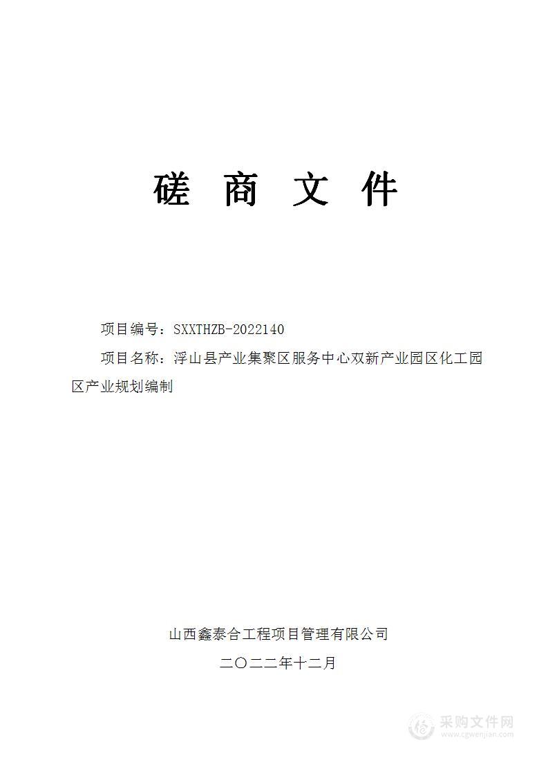 浮山县产业集聚区服务中心双新产业园区化工园区产业规划编制