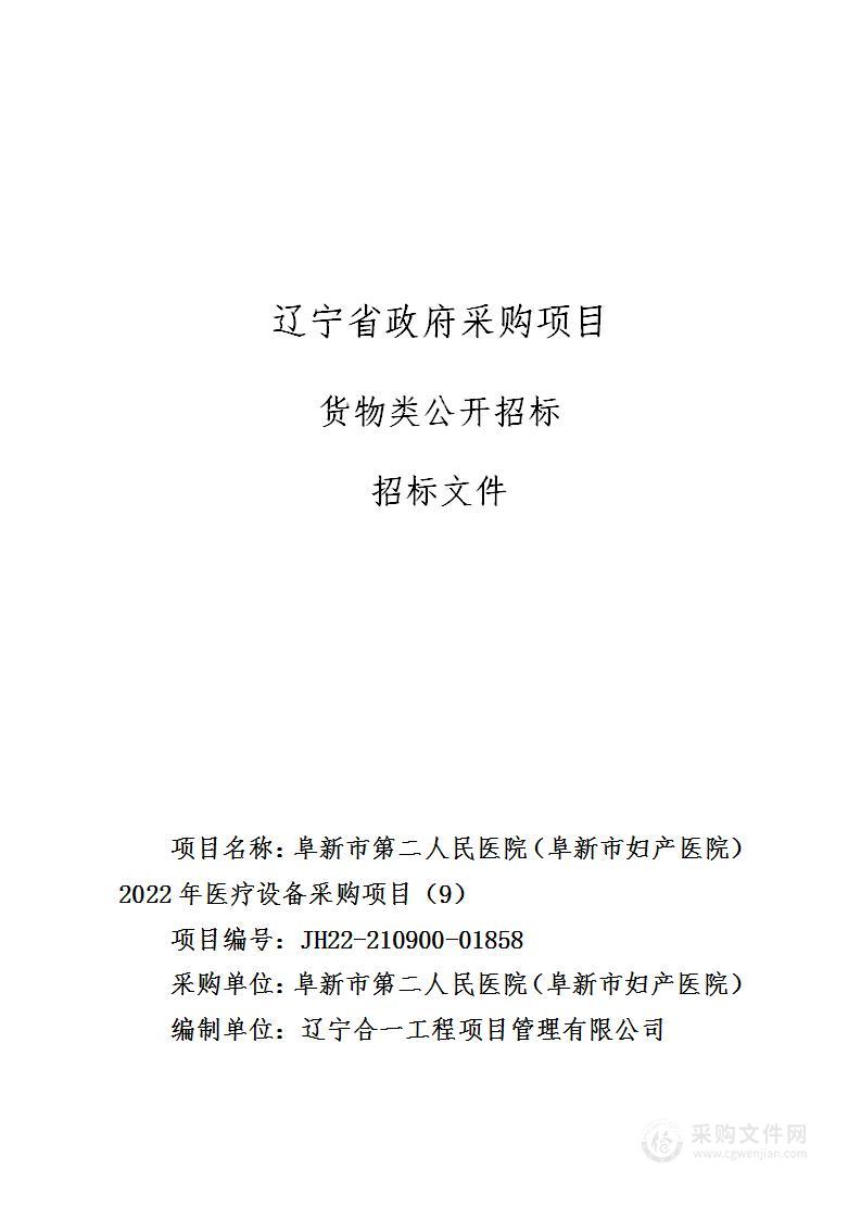 阜新市第二人民医院（阜新市妇产医院）2022年医疗设备采购项目（9）