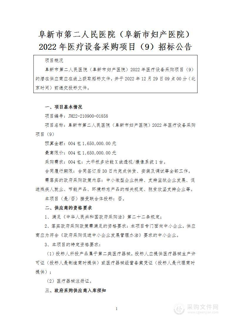 阜新市第二人民医院（阜新市妇产医院）2022年医疗设备采购项目（9）