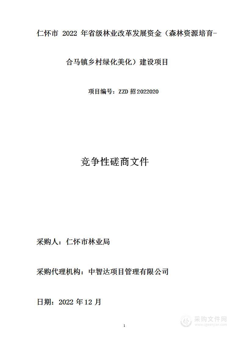 仁怀市2022年省级林业改革发展资金（森林资源培育-合马镇乡村绿化美化）建设项目