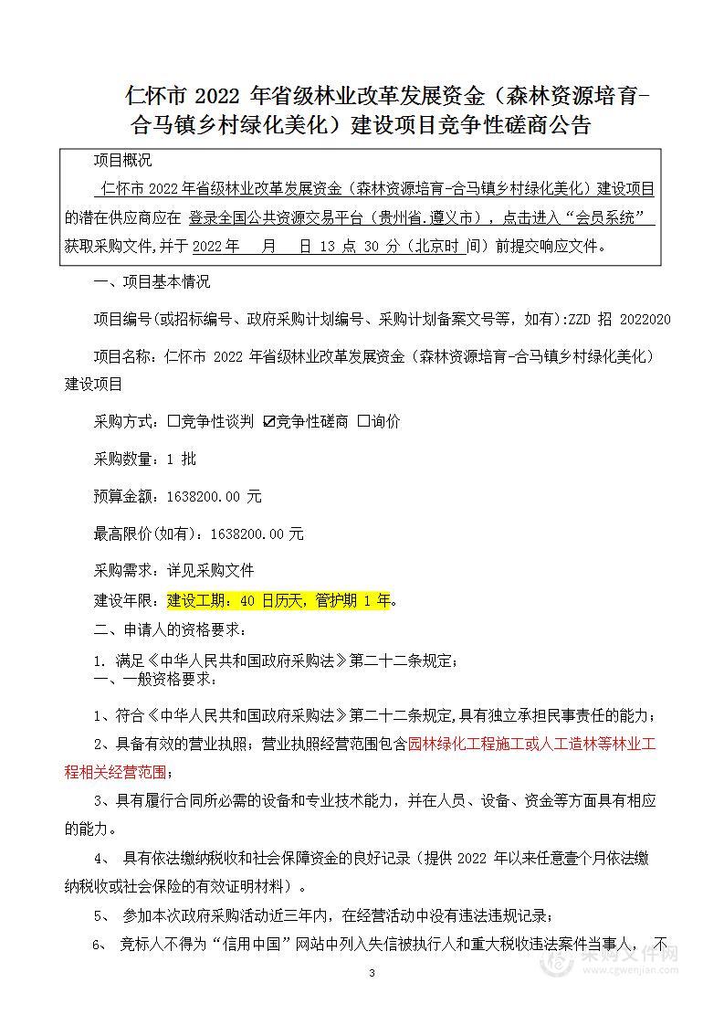 仁怀市2022年省级林业改革发展资金（森林资源培育-合马镇乡村绿化美化）建设项目