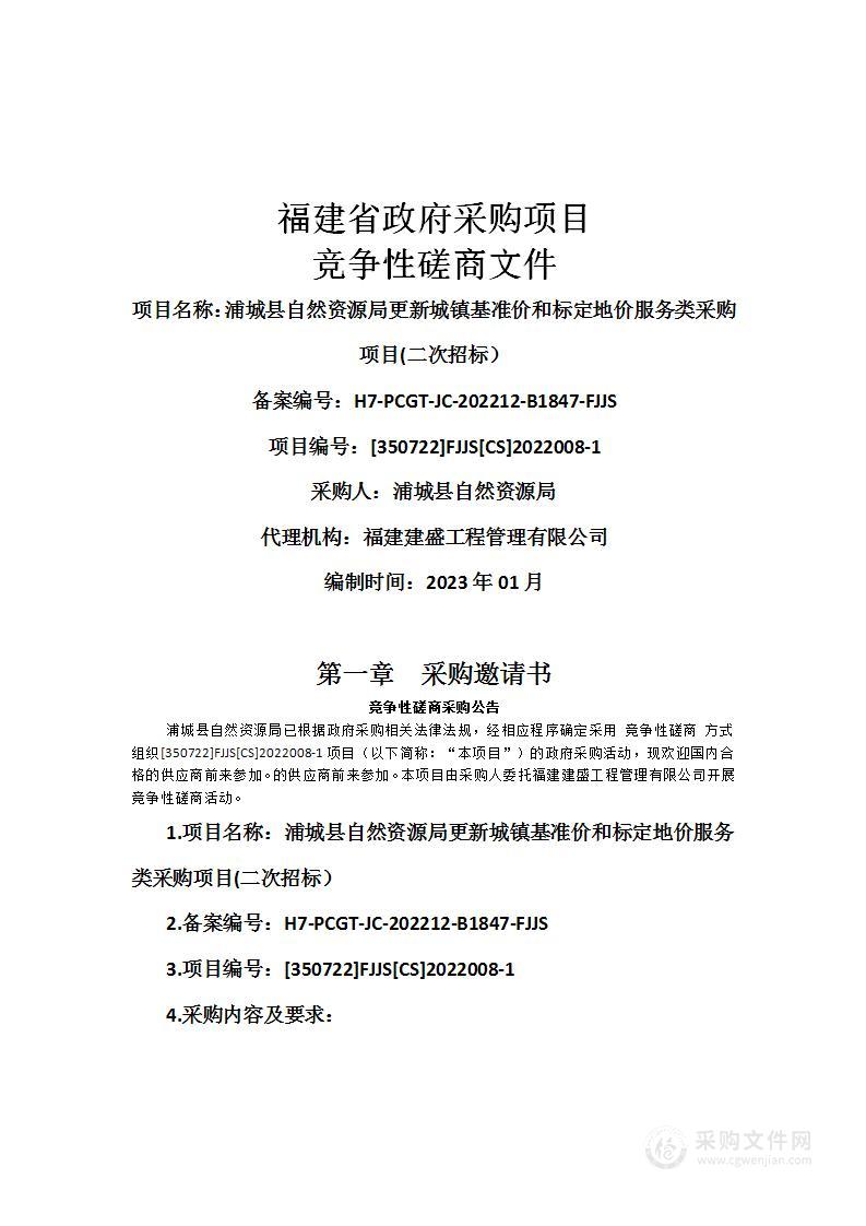 浦城县自然资源局更新城镇基准价和标定地价服务类采购项目(二次招标）