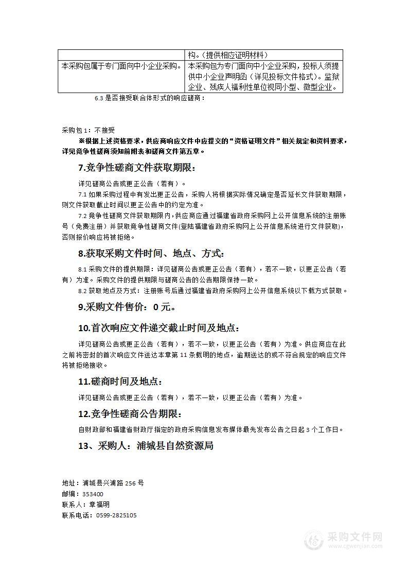 浦城县自然资源局更新城镇基准价和标定地价服务类采购项目(二次招标）