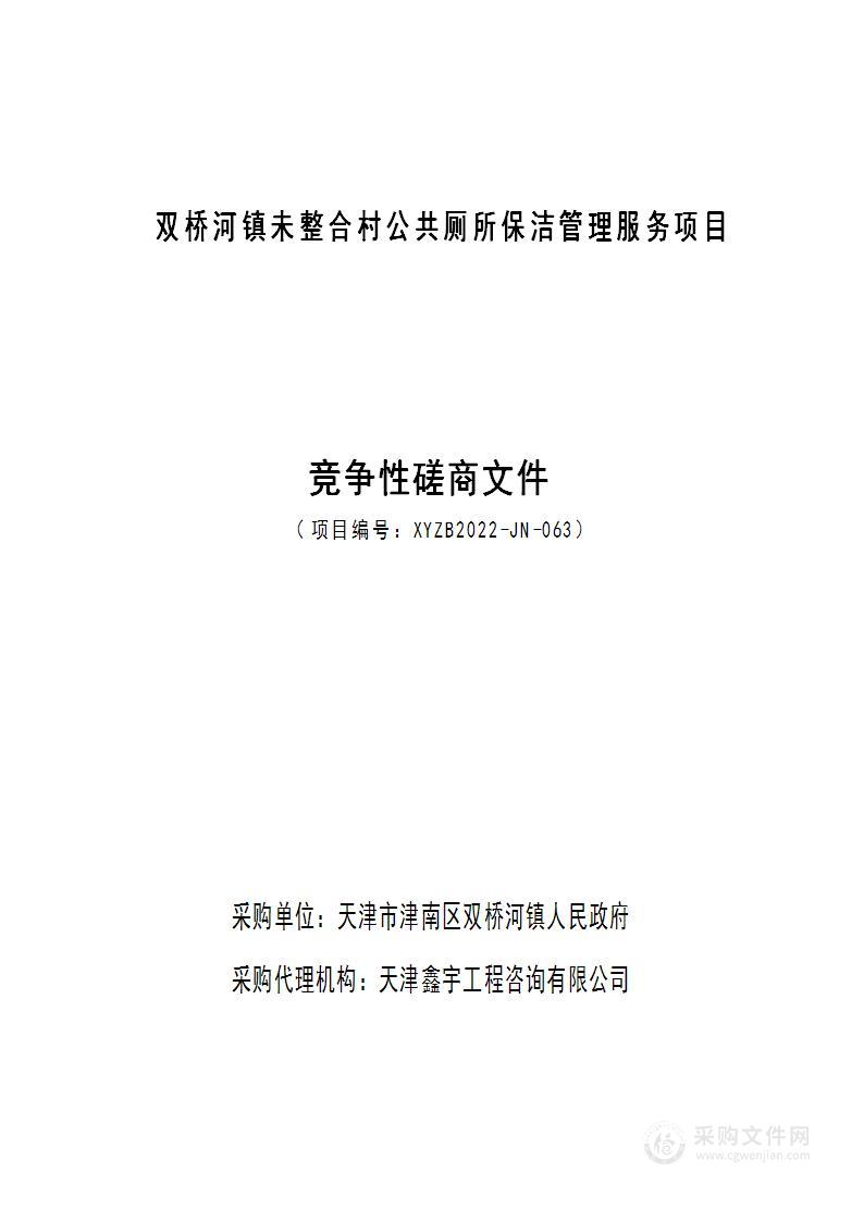 双桥河镇未整合村公共厕所保洁管理服务项目