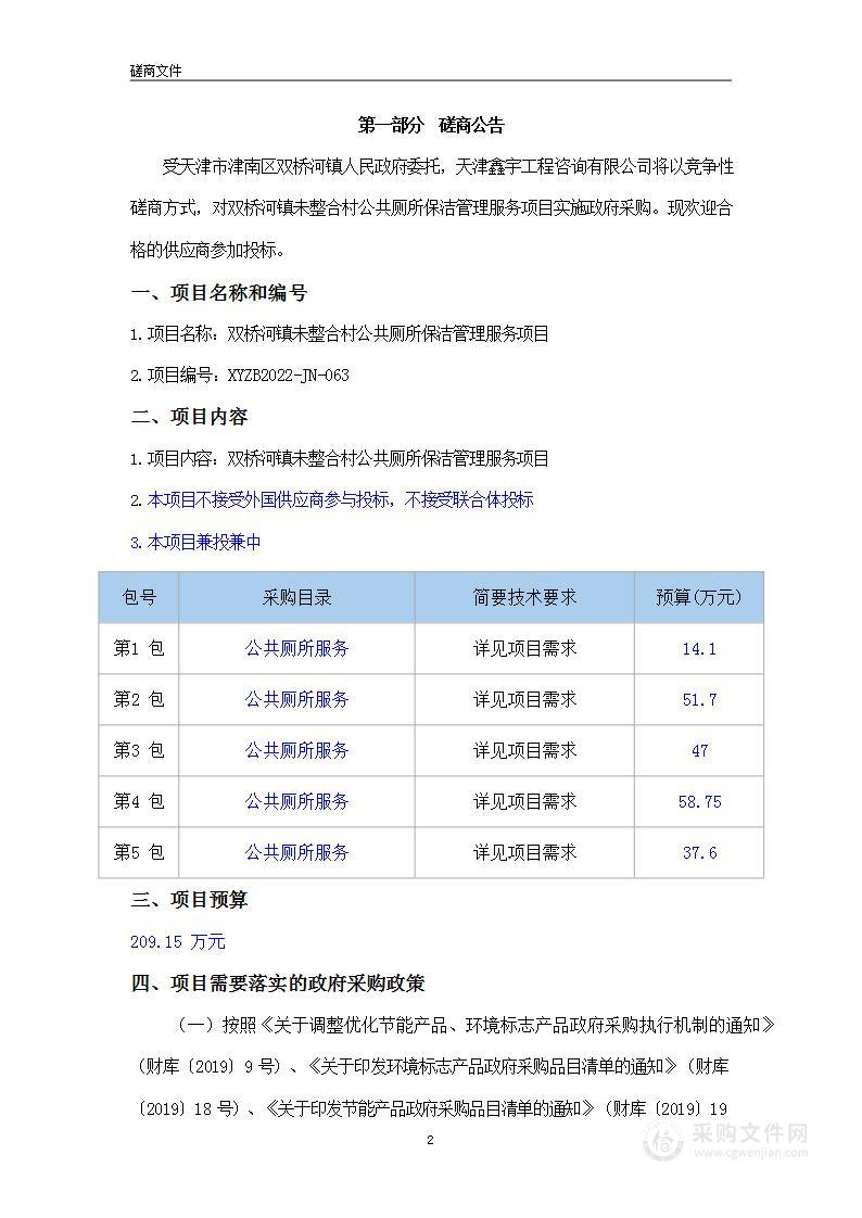 双桥河镇未整合村公共厕所保洁管理服务项目