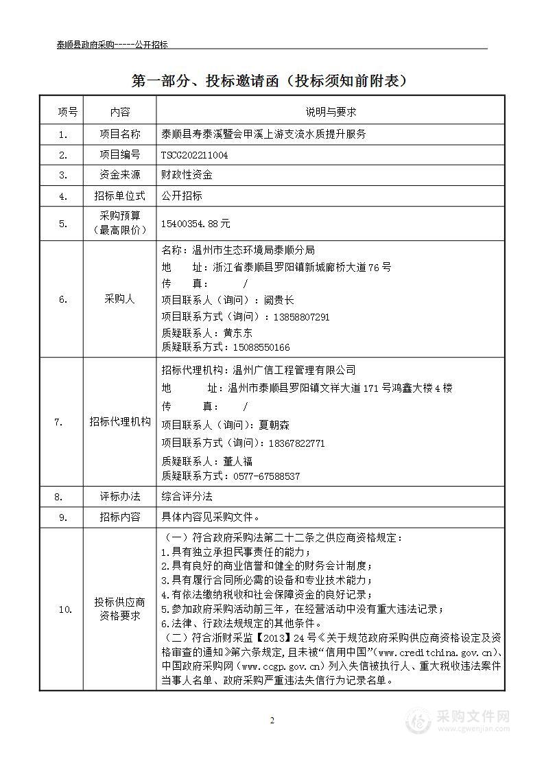 泰顺县寿泰溪暨会甲溪上游支流水质提升服务