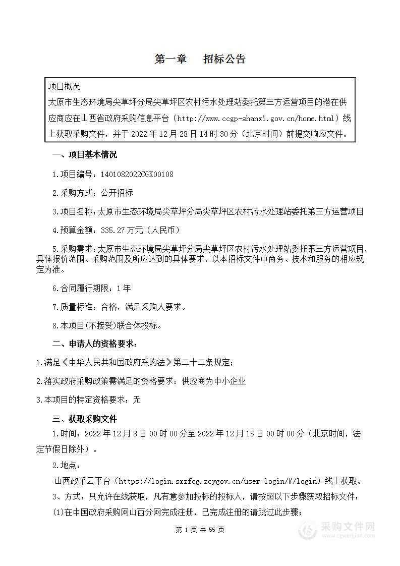 太原市生态环境局尖草坪分局太原市尖草坪区农村污水处理站委托第三方运营项目