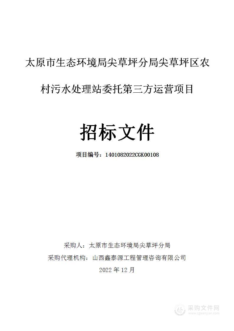 太原市生态环境局尖草坪分局太原市尖草坪区农村污水处理站委托第三方运营项目