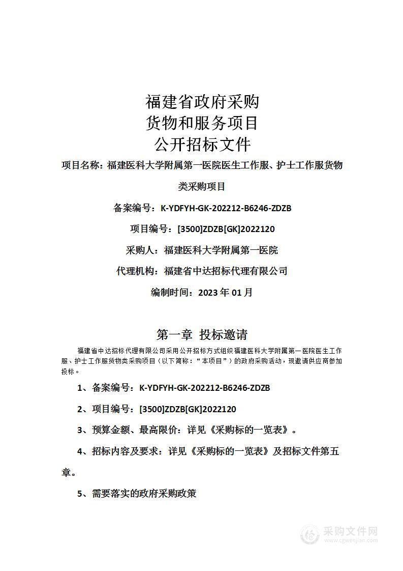 福建医科大学附属第一医院医生工作服、护士工作服货物类采购项目