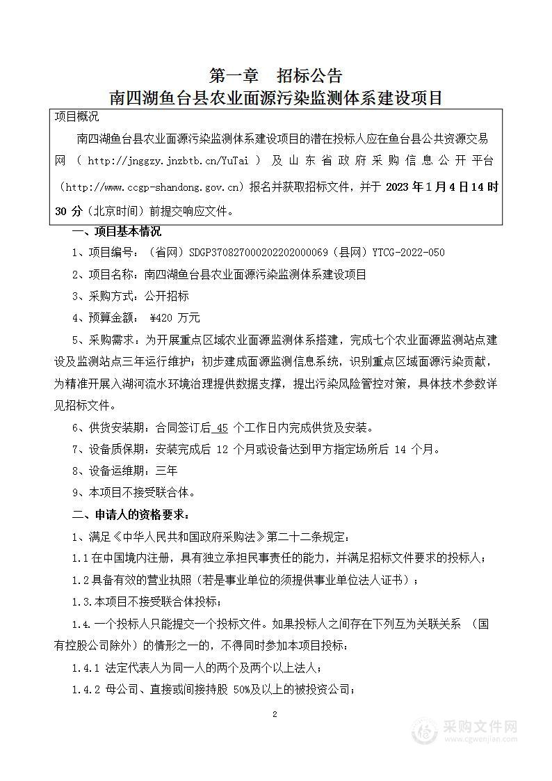 济宁市生态环境局鱼台县分局南四湖鱼台县农业面源污染监测体系建设项目