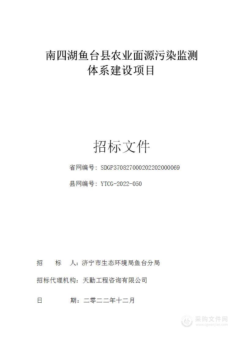 济宁市生态环境局鱼台县分局南四湖鱼台县农业面源污染监测体系建设项目