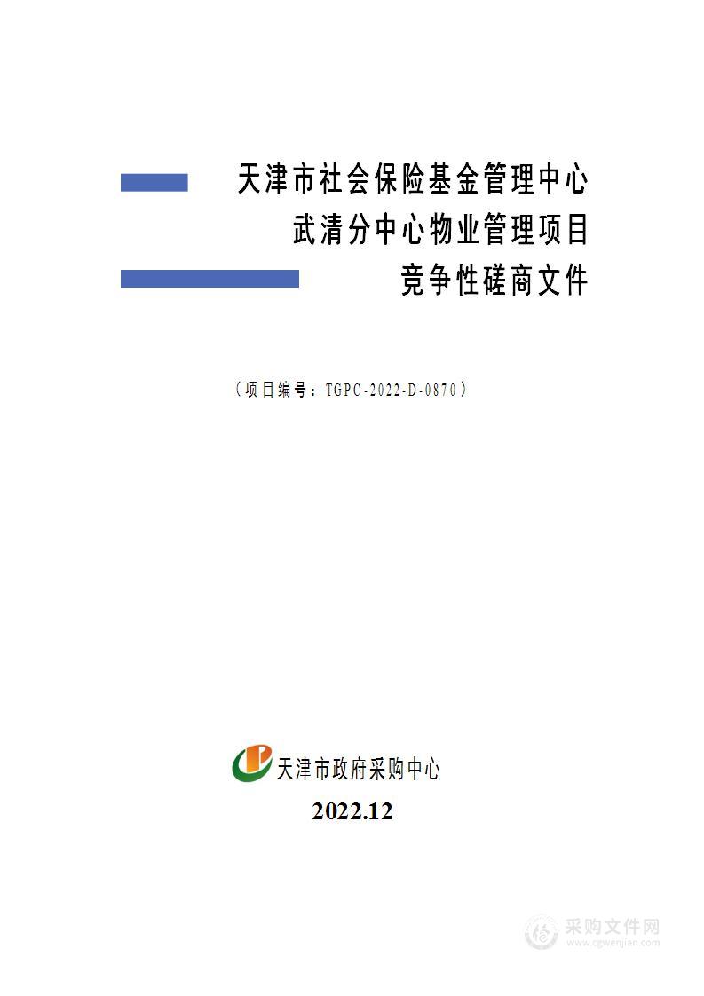 天津市社会保险基金管理中心武清分中心物业管理项目2