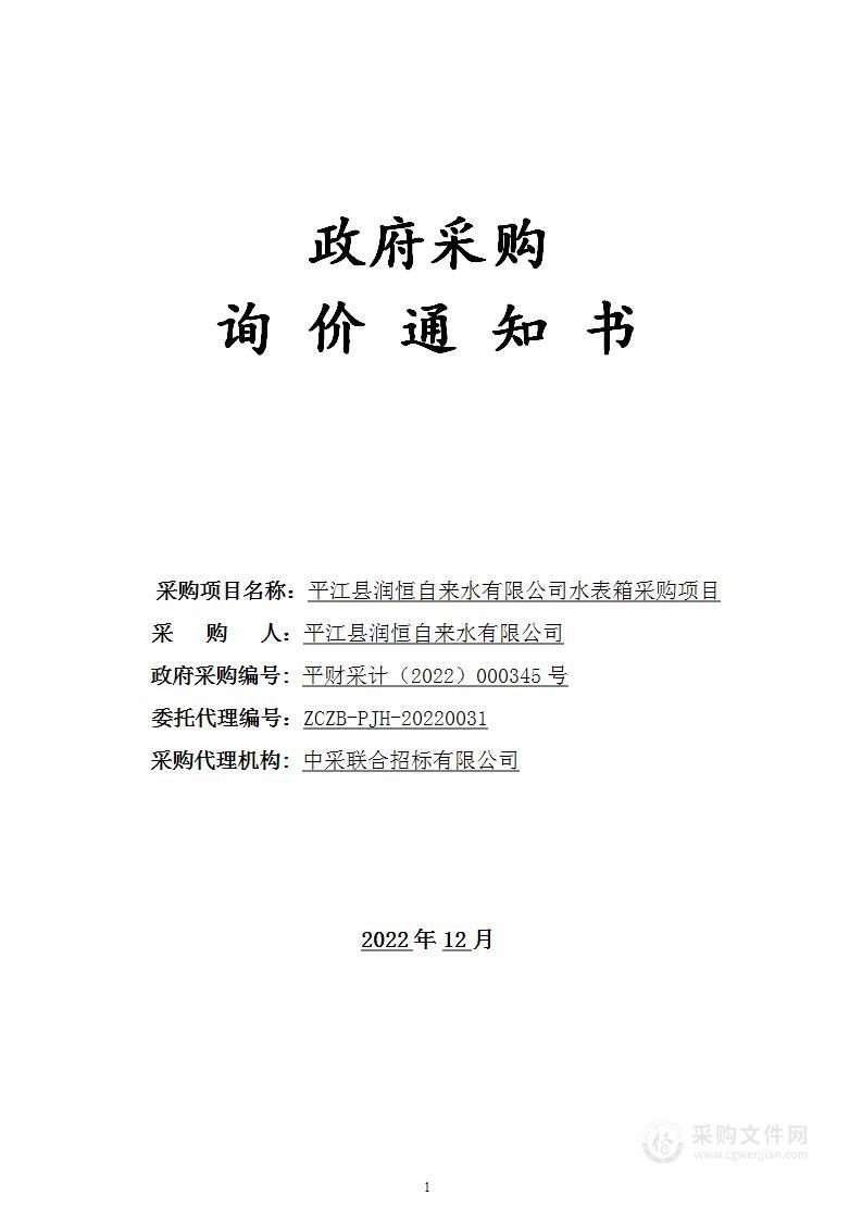 平江县润恒自来水有限公司水表箱采购项目