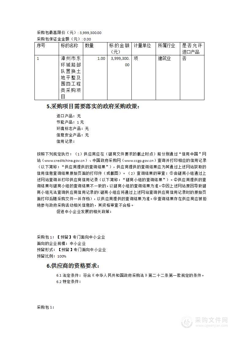 漳州市东环城路部队置换土地平整及围挡工程类采购项目