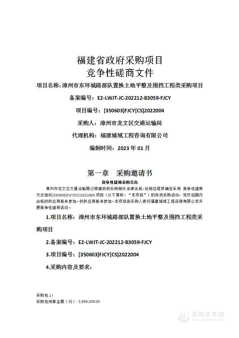 漳州市东环城路部队置换土地平整及围挡工程类采购项目