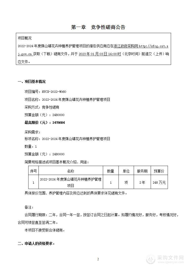 2022-2024年度煤山镇花卉种植养护管理项目