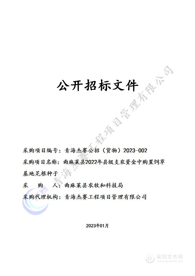 曲麻莱县2022年县级支农资金中购置饲草基地芫根种子