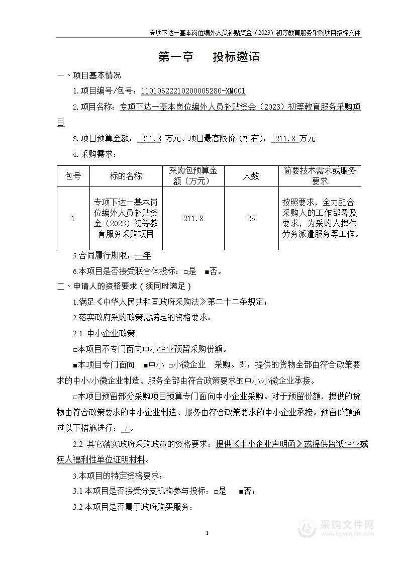 专项下达—基本岗位编外人员补贴资金（2023）初等教育服务采购项目