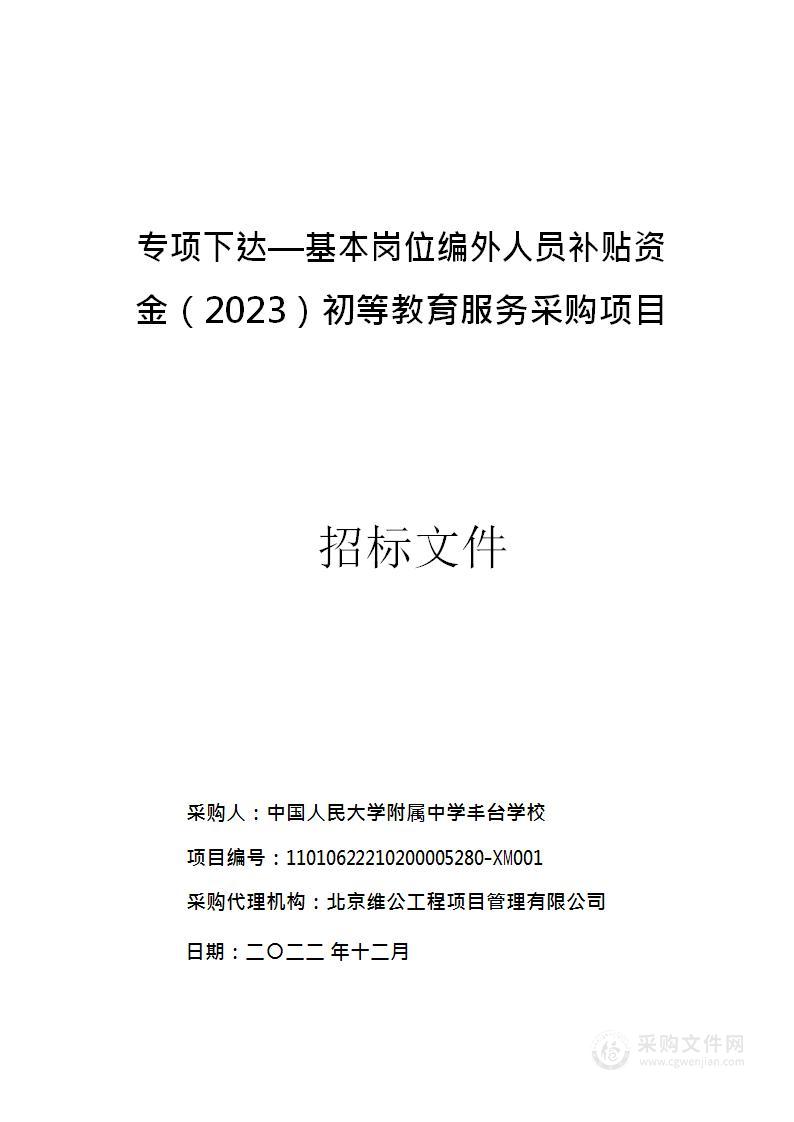 专项下达—基本岗位编外人员补贴资金（2023）初等教育服务采购项目