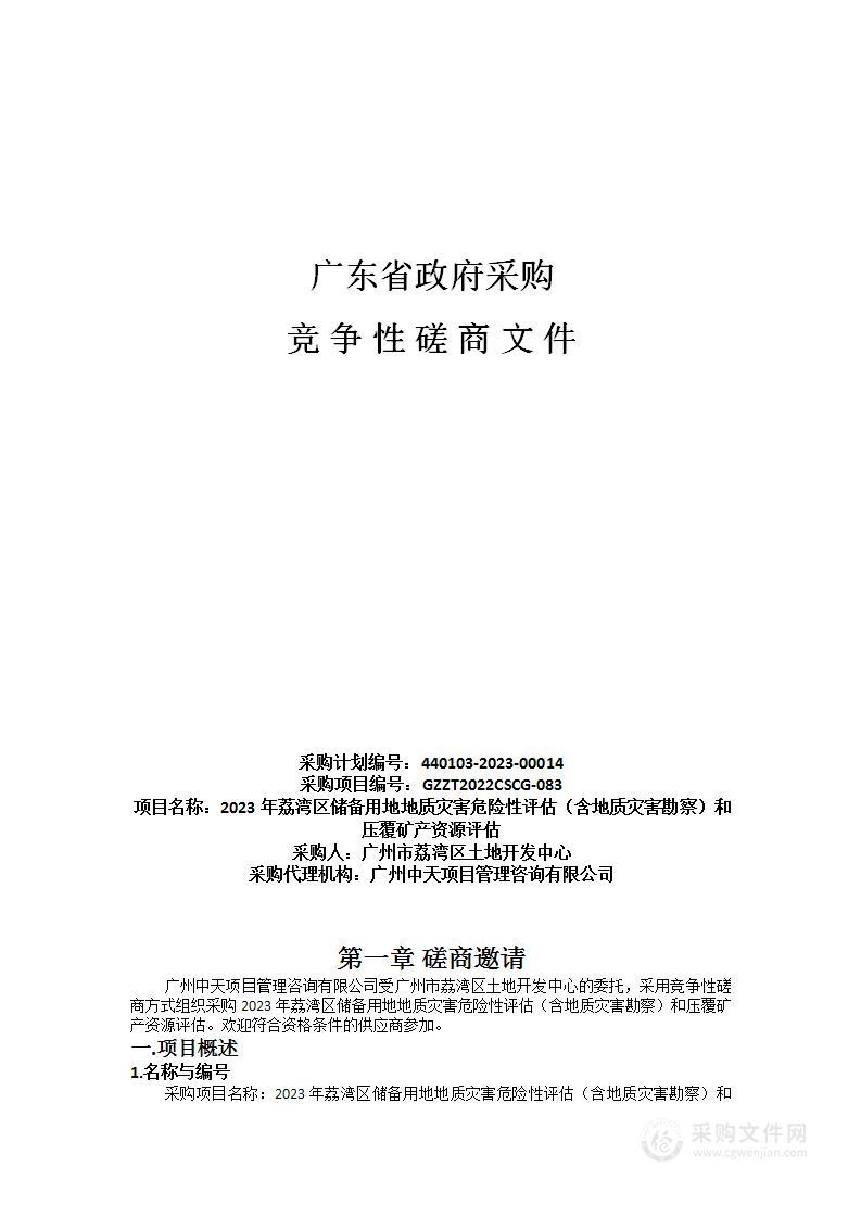 2023年荔湾区储备用地地质灾害危险性评估（含地质灾害勘察）和压覆矿产资源评估