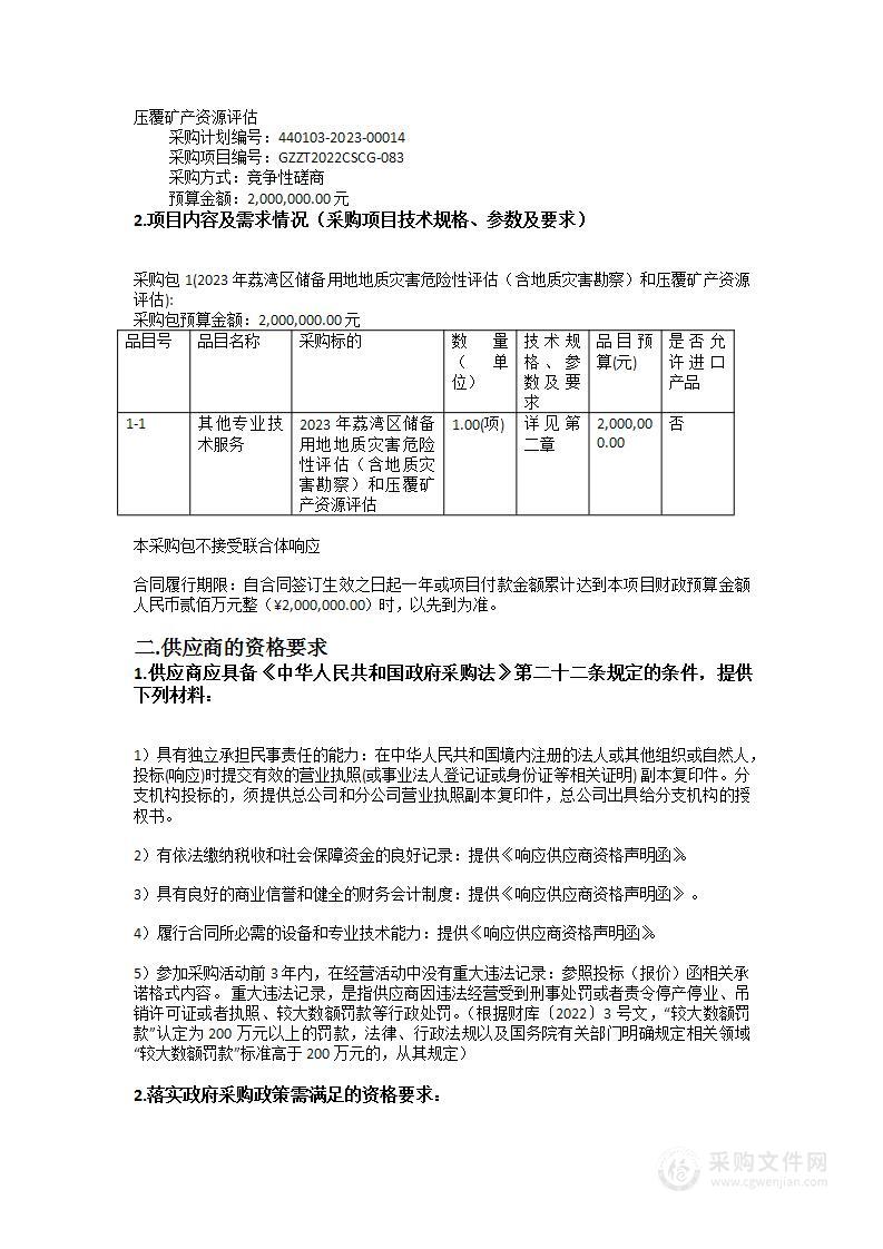 2023年荔湾区储备用地地质灾害危险性评估（含地质灾害勘察）和压覆矿产资源评估