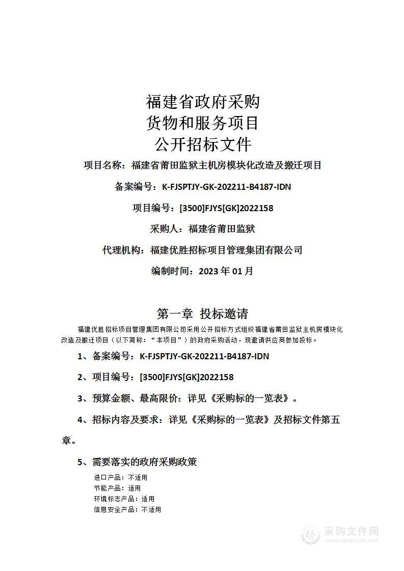 福建省莆田监狱主机房模块化改造及搬迁项目第二次