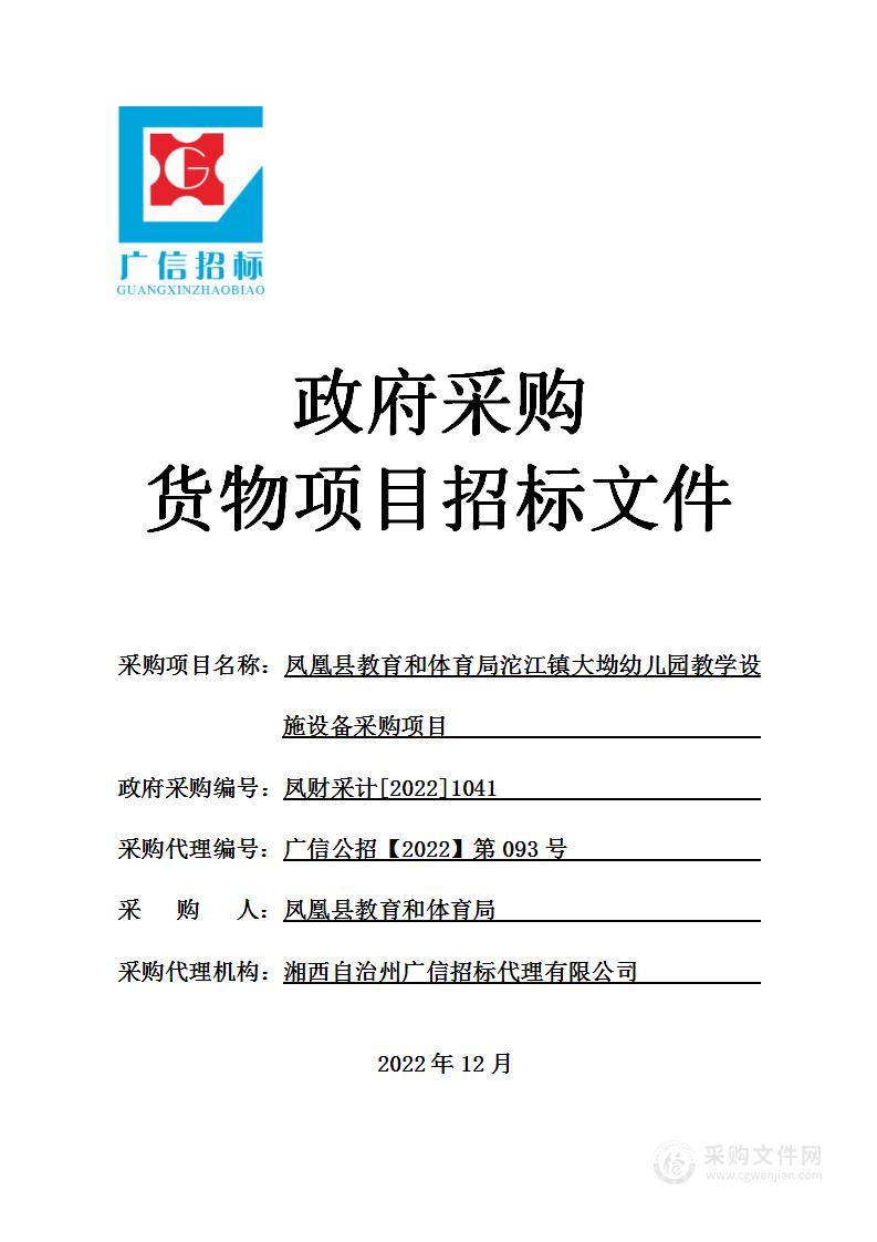 凤凰县教育和体育局沱江镇大坳幼儿园教学设施设备采购项目